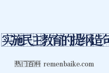 实施民主教育的提纲造句是什么意思的图片